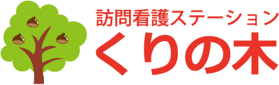 訪問ステーションくりの木